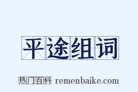 平途组词是什么意思的图片